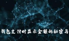 数字钱包支付时显示金额的秘密与技巧