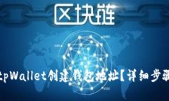 怎么在tpWallet创建钱包地址？详细步骤与技巧