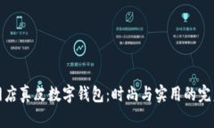 淘宝网店真皮数字钱包：时尚与实用的完美结合