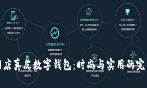 淘宝网店真皮数字钱包：时尚与实用的完美结合