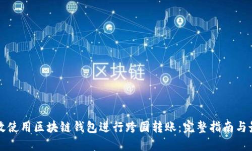 如何高效使用区块链钱包进行跨国转账：完整指南与最佳实践