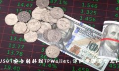 如何将USDT安全转移到TPWallet：详细步骤与常见问