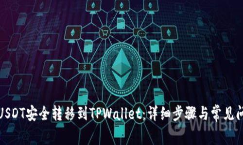 如何将USDT安全转移到TPWallet：详细步骤与常见问题解答
