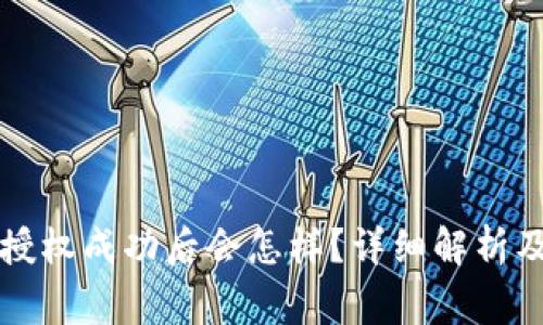 tpWallet闪兑授权成功后会怎样？详细解析及常见问题解答