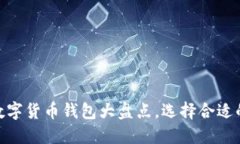 2023年推荐：最佳数字货币钱包大盘点，选择合适