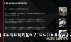 数字货币如何玩转钱包账户：从入门到精通的全