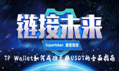TP Wallet如何成功兑换USDT的全面指南