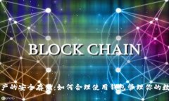 加密资产的安全存储：如何合理使用钱包管理你