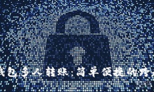 工行数字钱包多人转账：简单便捷的跨越金融界限