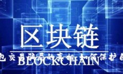 揭开数字钱包交易骗局的真相：如何保护自己不