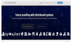 如何在tpWallet中添加代币头像？解决黑白头像问题