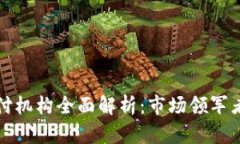 数字钱包支付机构全面解析：市场领军者与新兴