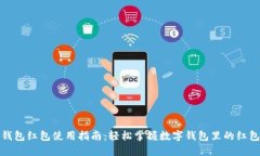 数字钱包红包使用指南：轻松掌握数字钱包里的