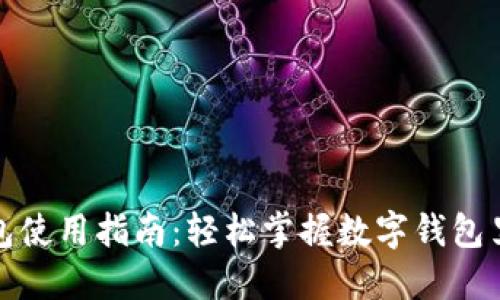 数字钱包红包使用指南：轻松掌握数字钱包里的红包功能