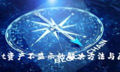 tpWallet资产不显示的解决方法与原因分析