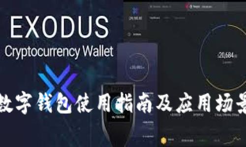 奉化数字钱包使用指南及应用场景解析