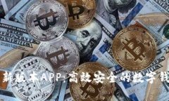 tpWallet最新版本APP：高效安全的数字钱包解决方案
