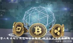 数字人民币对公钱包的全面解析：助力企业高效
