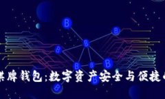 区块链棋牌钱包：数字资产安全与便捷的新选择