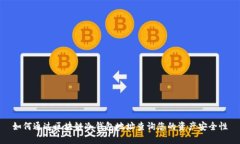 如何通过区块链冷钱包地址查询您的资产安全性