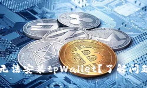 为什么有些手机无法安装tpWallet？了解问题根源与解决方案