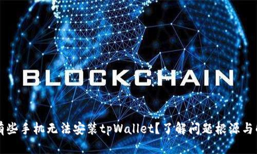 为什么有些手机无法安装tpWallet？了解问题根源与解决方案