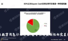 未来数字钱包认证方法：安全性与便利性的完美