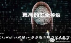 如何创建tpWallet视频：一步步教你制作优质数字钱