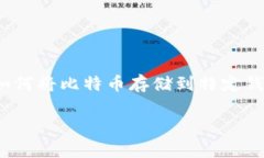 在现代数字货币的世界中，安全存储方式显得尤