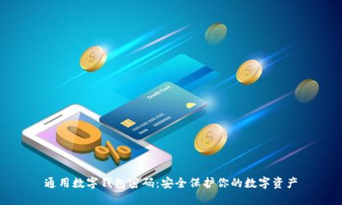 通用数字钱包密码：安全保护你的数字资产