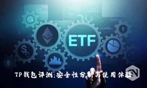 TP钱包评测：安全性分析与使用体验