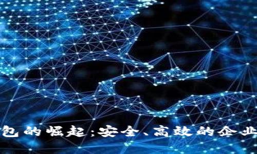 中国公户数字钱包的崛起：安全、高效的企业资金管理新选择