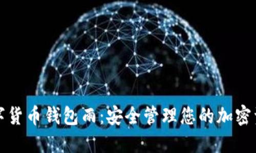 数字货币钱包雨：安全管理您的加密资产
