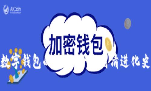 数字钱包的演变：一部高清进化史