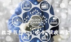 央行官网数字钱包App：安全、便捷的金融新体验