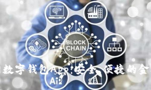 央行官网数字钱包App：安全、便捷的金融新体验