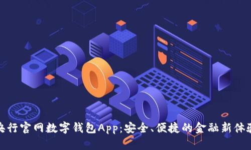 央行官网数字钱包App：安全、便捷的金融新体验
