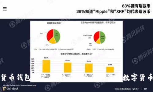 数字货币钱包推荐：选择最适合您的最佳数字货币钱包
