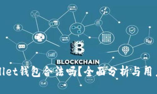 tpWallet钱包合法吗？全面分析与用户指南