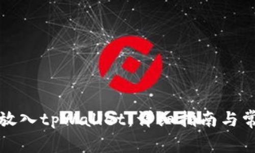 如何将资产放入tpWallet：详细指南与常见问题解答