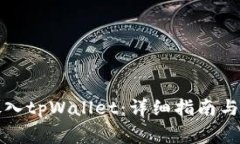 如何将资产放入tpWallet：详细指南与常见问题解答