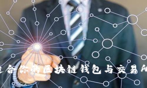 如何选择适合你的区块链钱包与交易所：全面指南