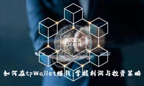 如何在tpWallet赚钱：掌握利润与投资策略