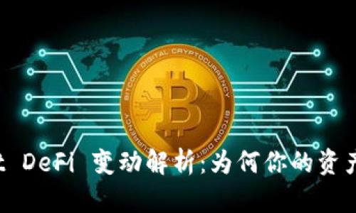 tpWallet DeFi 变动解析：为何你的资产会消失？