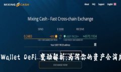 tpWallet DeFi 变动解析：为何你的资产会消失？