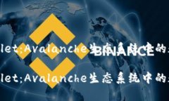 全方位解析tpWallet：Avalanche生态系统中的数字资产