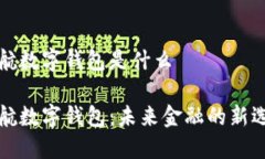 新航数字钱包是什么新航数字钱包：未来金融的