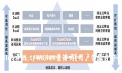 tpWallet评测：tpWallet靠谱吗？用户体验与安全分析