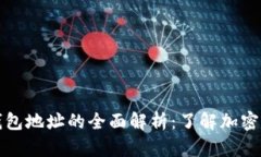 区块链地址与钱包地址的全面解析：了解加密货