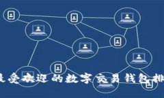 2023年最受欢迎的数字交易钱包排名及评测